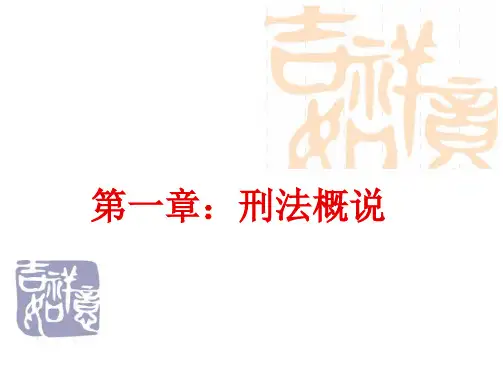 刑法概说刑法的概念