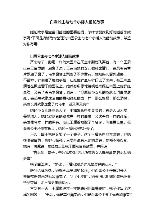 白雪公主与七个小矮人睡前故事