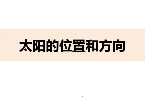 《太阳的位置和方向》PPT