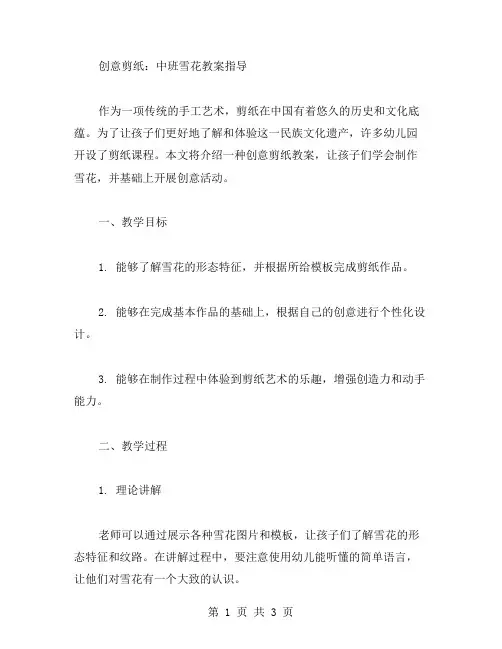 创意剪纸：中班雪花教案指导