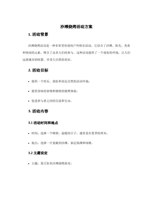 沙滩烧烤活动方案