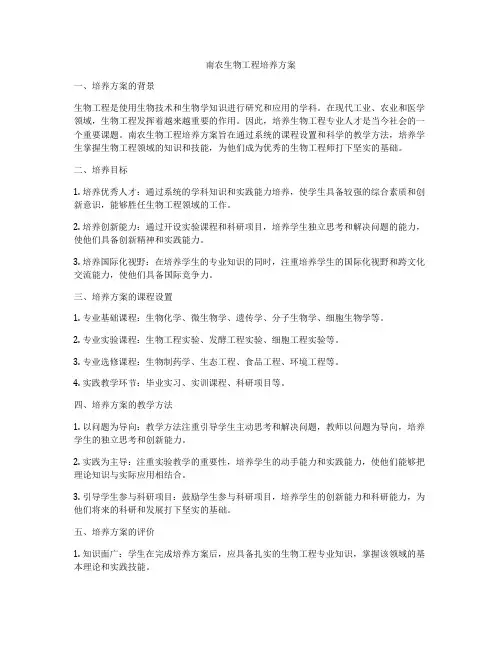 南农生物工程培养方案