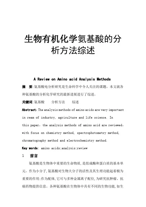 生物有机化学氨基酸的分析方法综述