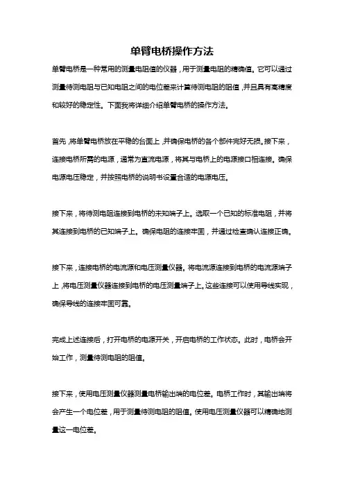 单臂电桥操作方法