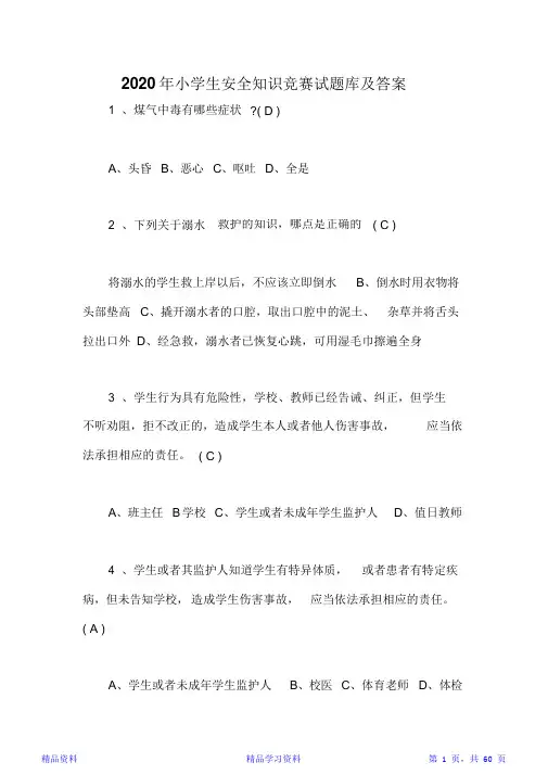 2020年小学生安全知识竞赛试题库及答案(精华版)