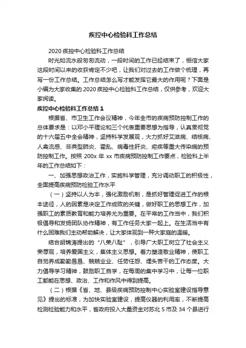 2020疾控中心检验科工作总结