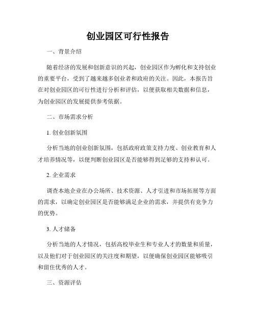 创业园区可行性报告