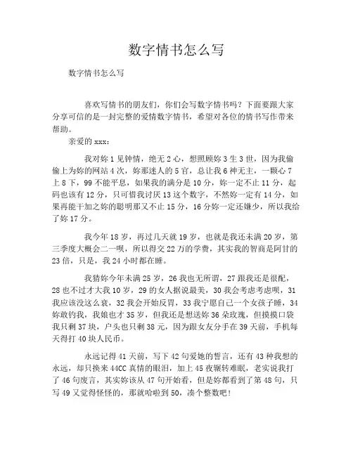 数字情书怎么写