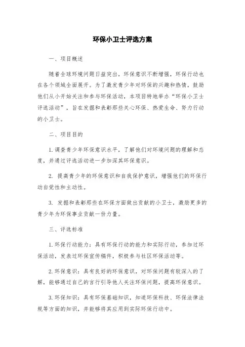 环保小卫士评选方案