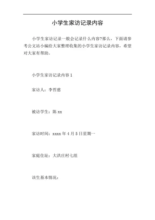 小学生家访记录内容