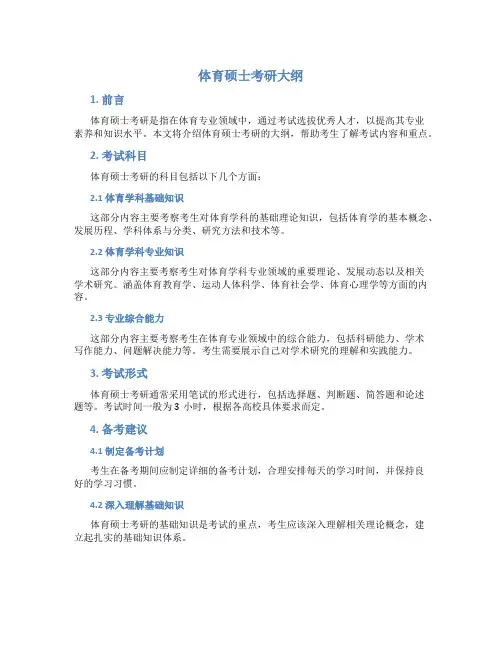 体育硕士考研大纲