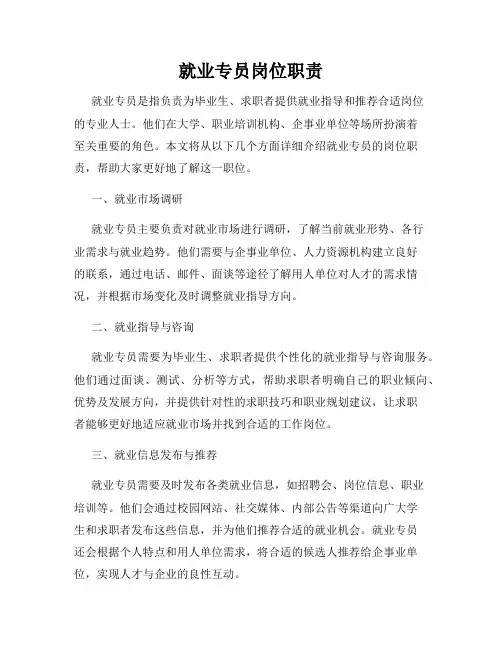 就业专员岗位职责