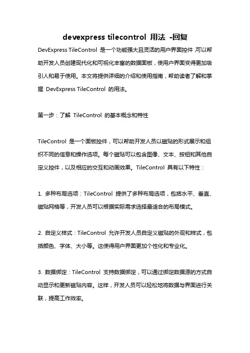 devexpress tilecontrol 用法 -回复