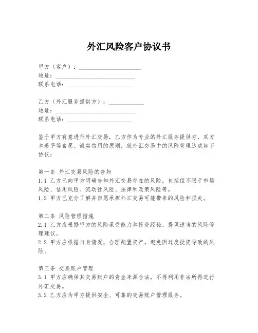 外汇风险客户协议书