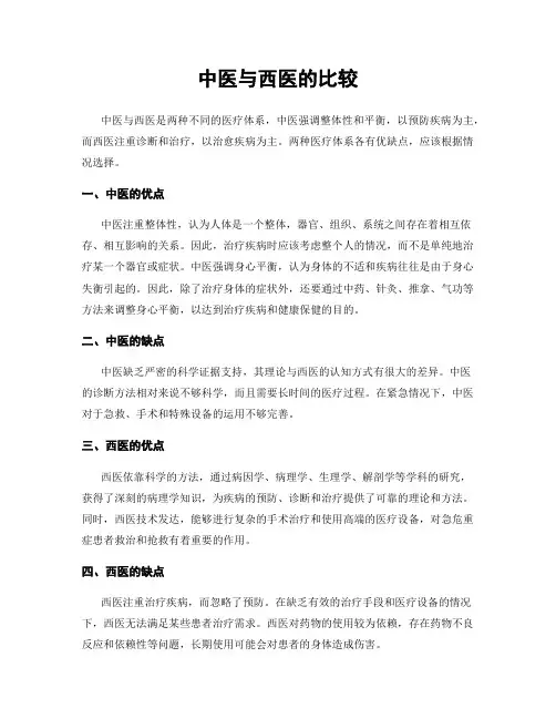 中医与西医的比较