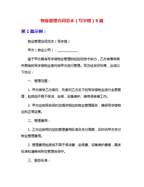 物业管理合同范本(写字楼)9篇