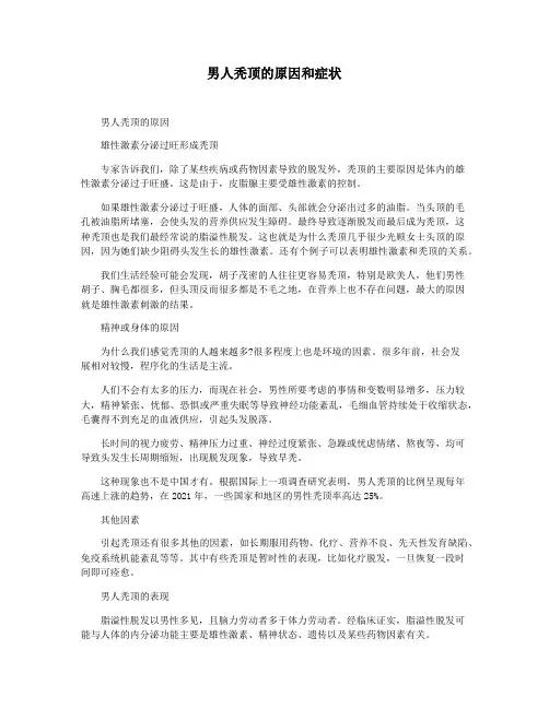 男人秃顶的原因和症状