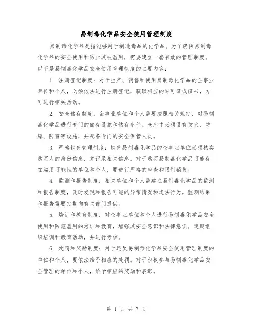 易制毒化学品安全使用管理制度(4篇)