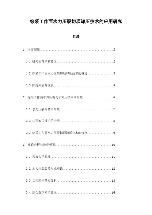 综采工作面水力压裂切顶卸压技术的应用研究