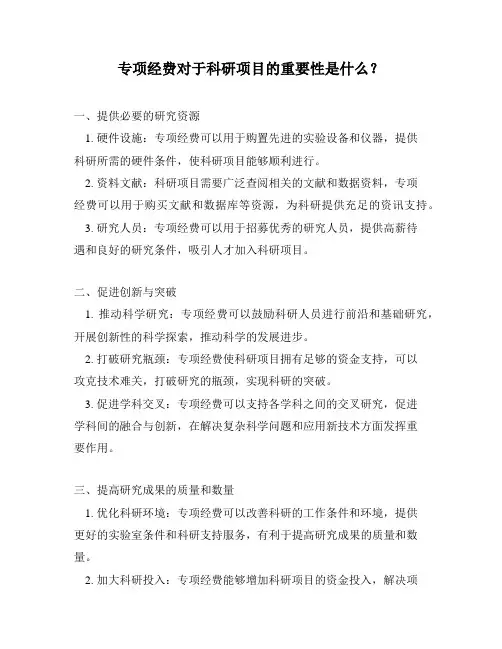 专项经费对于科研项目的重要性是什么？