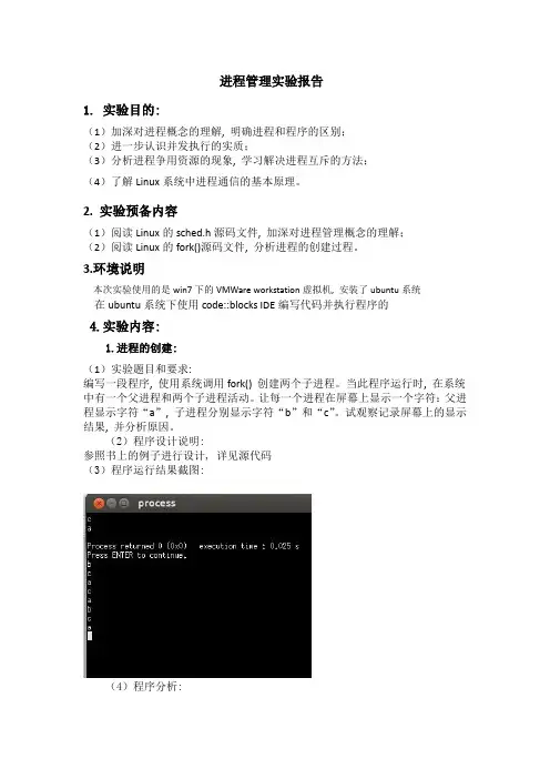 北邮操作系统进程管理实验报告及源代码