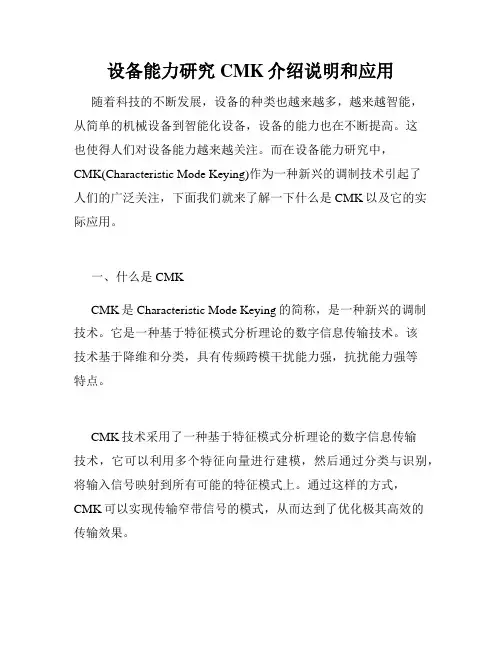 设备能力研究CMK介绍说明和应用