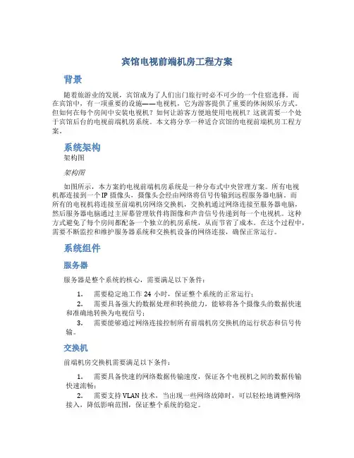 宾馆电视前端机房工程方案