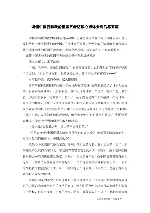 读懂中国我和我的祖国五老访谈心得体会观后感五篇