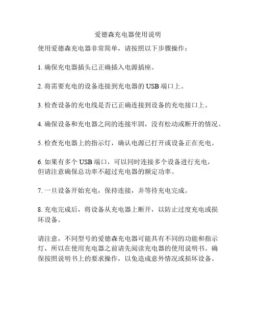 爱德森充电器使用说明