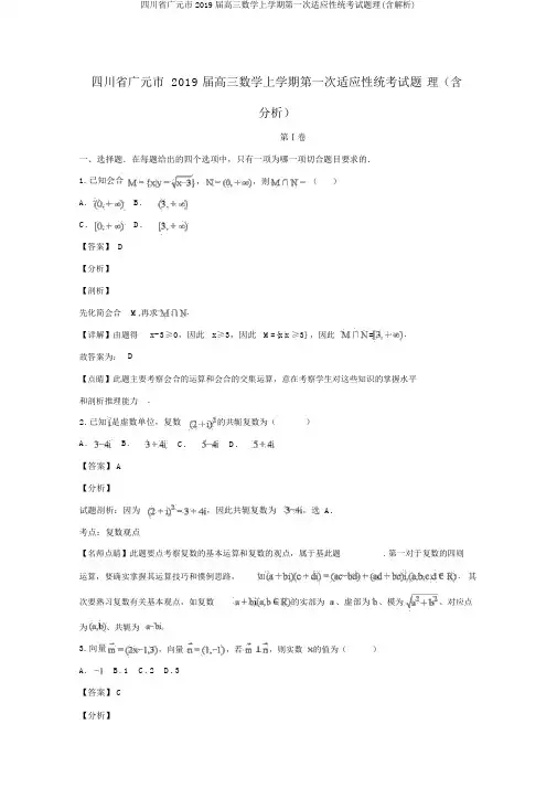 四川省广元市2019届高三数学上学期第一次适应性统考试题理(含解析)