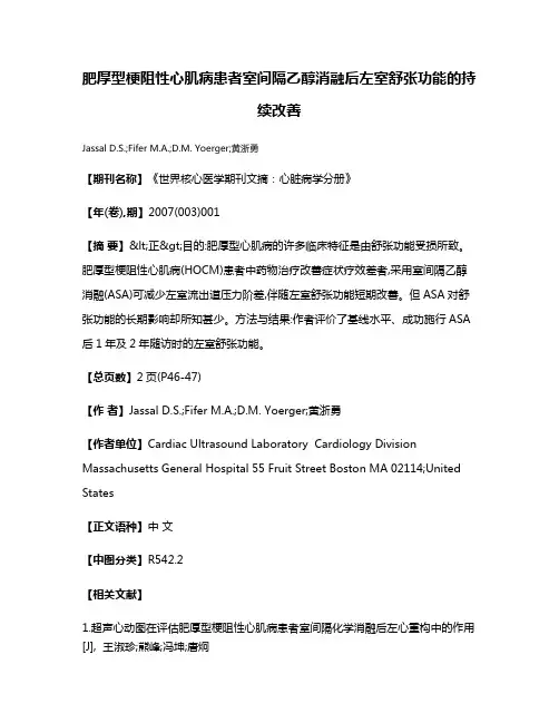 肥厚型梗阻性心肌病患者室间隔乙醇消融后左室舒张功能的持续改善