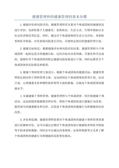 健康管理师的健康管理的基本步骤