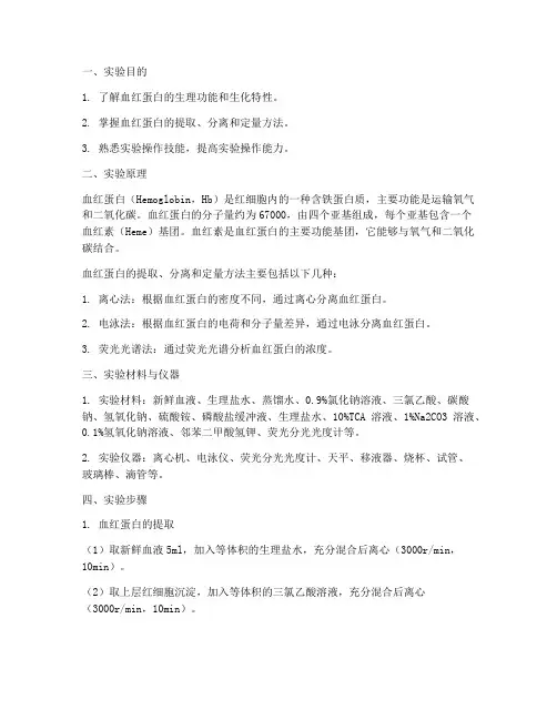 血红蛋白实验实训报告