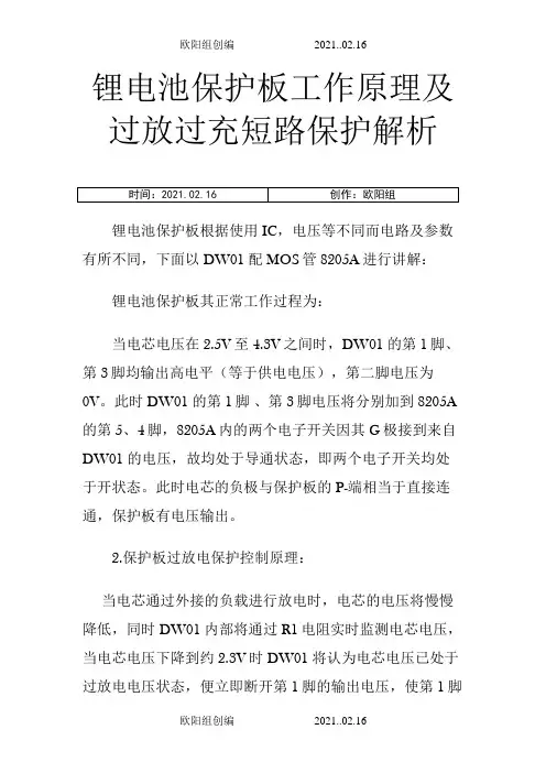 DW01、8205A锂电池保护板工作原理及过放过充短路保护解析之欧阳组创编