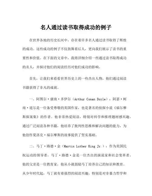 名人通过读书取得成功的例子