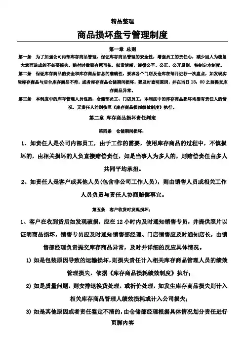 商品损坏盘亏管理制度