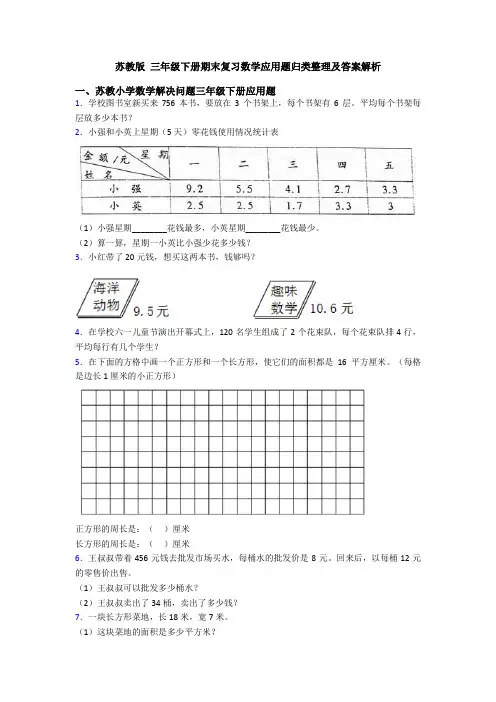 苏教版 三年级下册期末复习数学应用题归类整理及答案解析