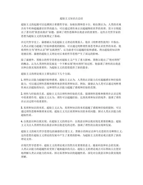 超验主义知识点总结