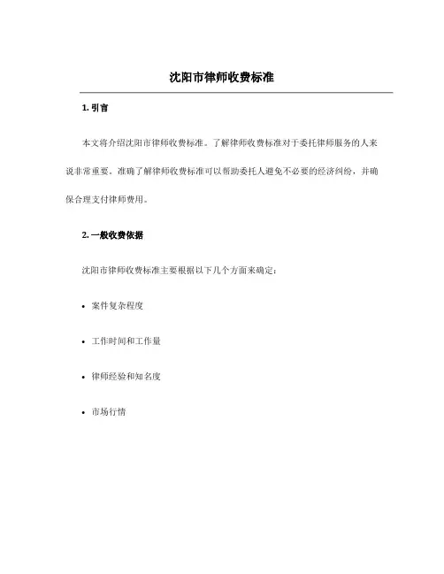 沈阳市律师收费标准