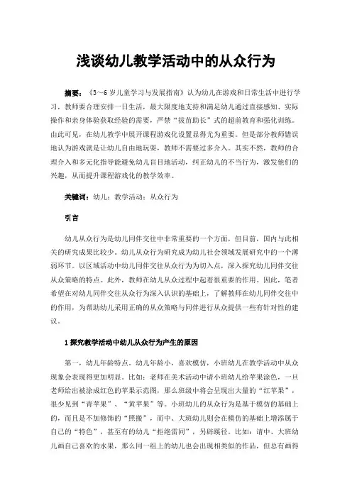 浅谈幼儿教学活动中的从众行为