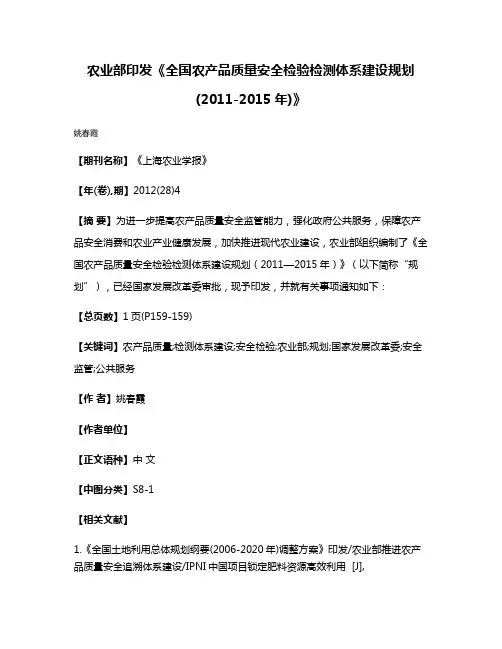 农业部印发《全国农产品质量安全检验检测体系建设规划(2011-2015年)》