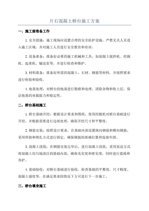 片石混凝土桥台施工方案