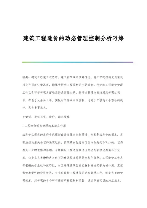 建筑工程造价的动态管理控制分析刁炜