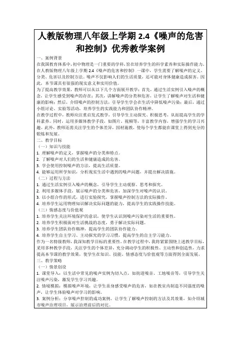 人教版物理八年级上学期2.4《噪声的危害和控制》优秀教学案例