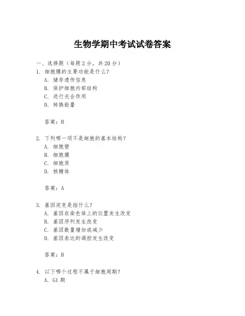 生物学期中考试试卷答案