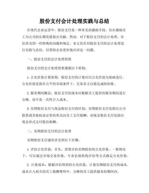 股份支付会计处理实践与总结