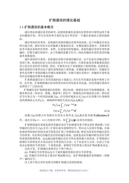 扩频通信的基本原理