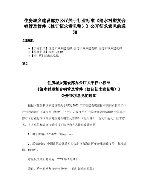 住房城乡建设部办公厅关于行业标准《给水衬塑复合钢管及管件（修订征求意见稿）》公开征求意见的通知