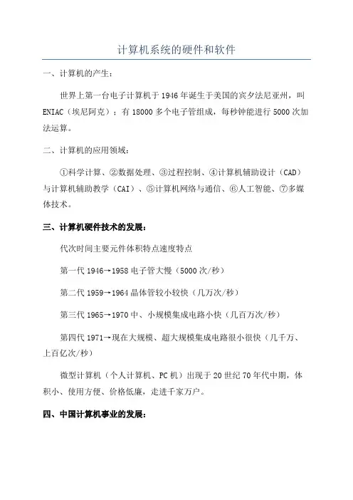 计算机系统的硬件和软件