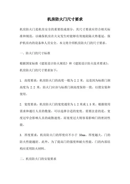 机房防火门尺寸要求
